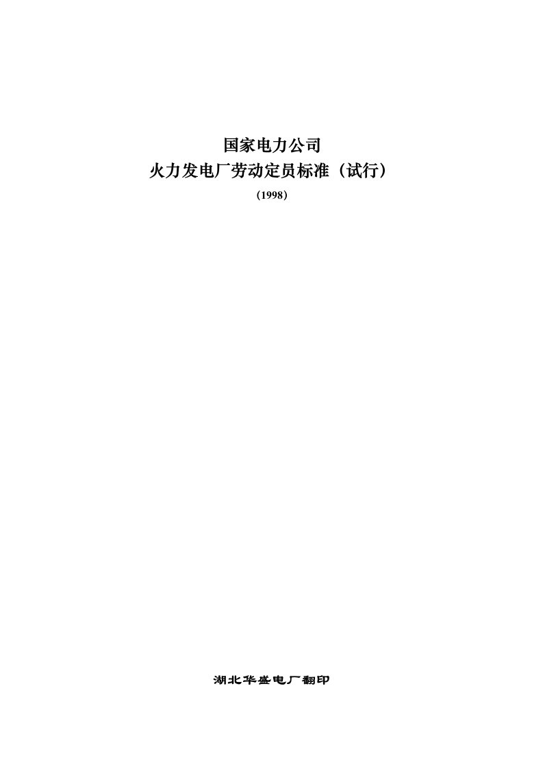 【管理精品】国家电力公司—火力发电厂劳动定员标准