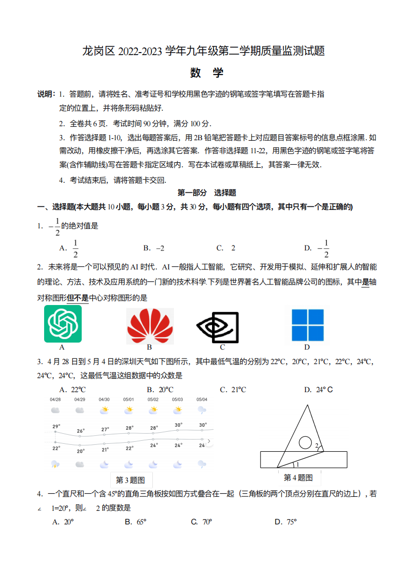 龙岗区2024-2023学年第二学期质量监测