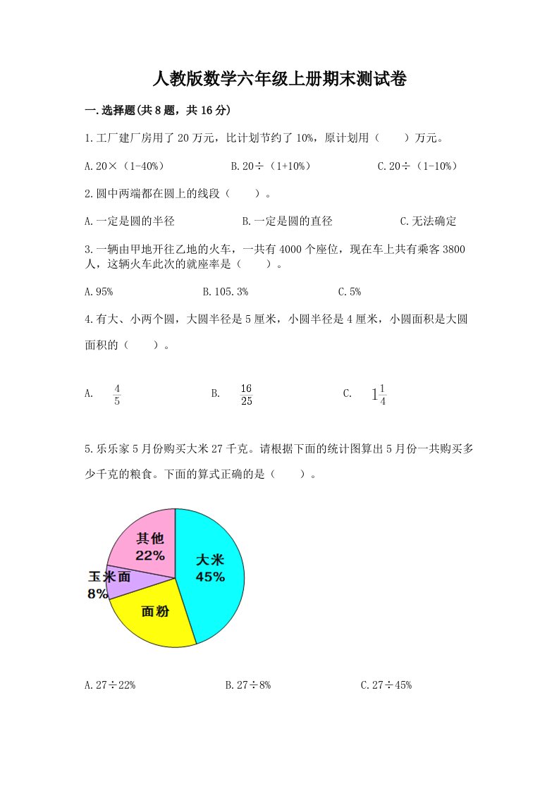 人教版数学六年级上册期末测试卷附完整答案（各地真题）