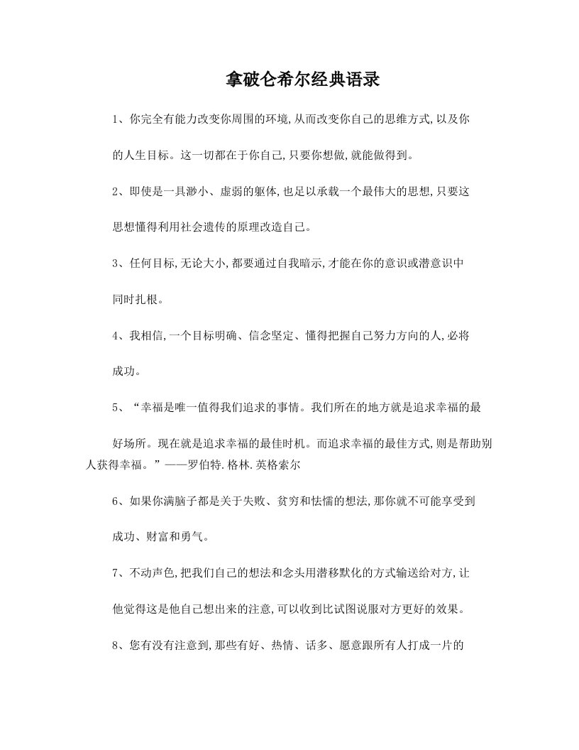 拿破仑希尔经典语录