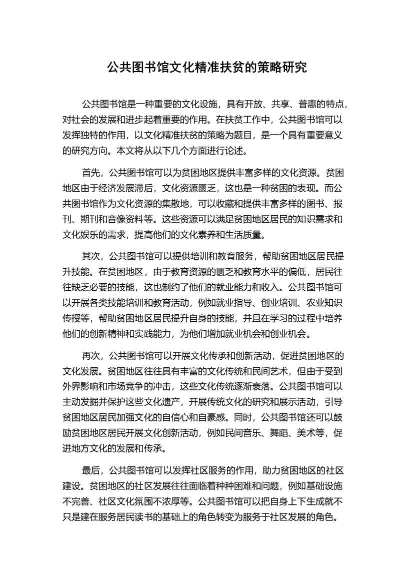 公共图书馆文化精准扶贫的策略研究