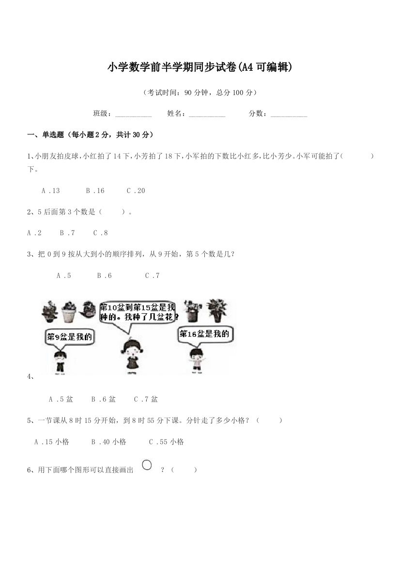 2018年度一年级上半学年小学数学前半学期同步试卷(A4可编辑)