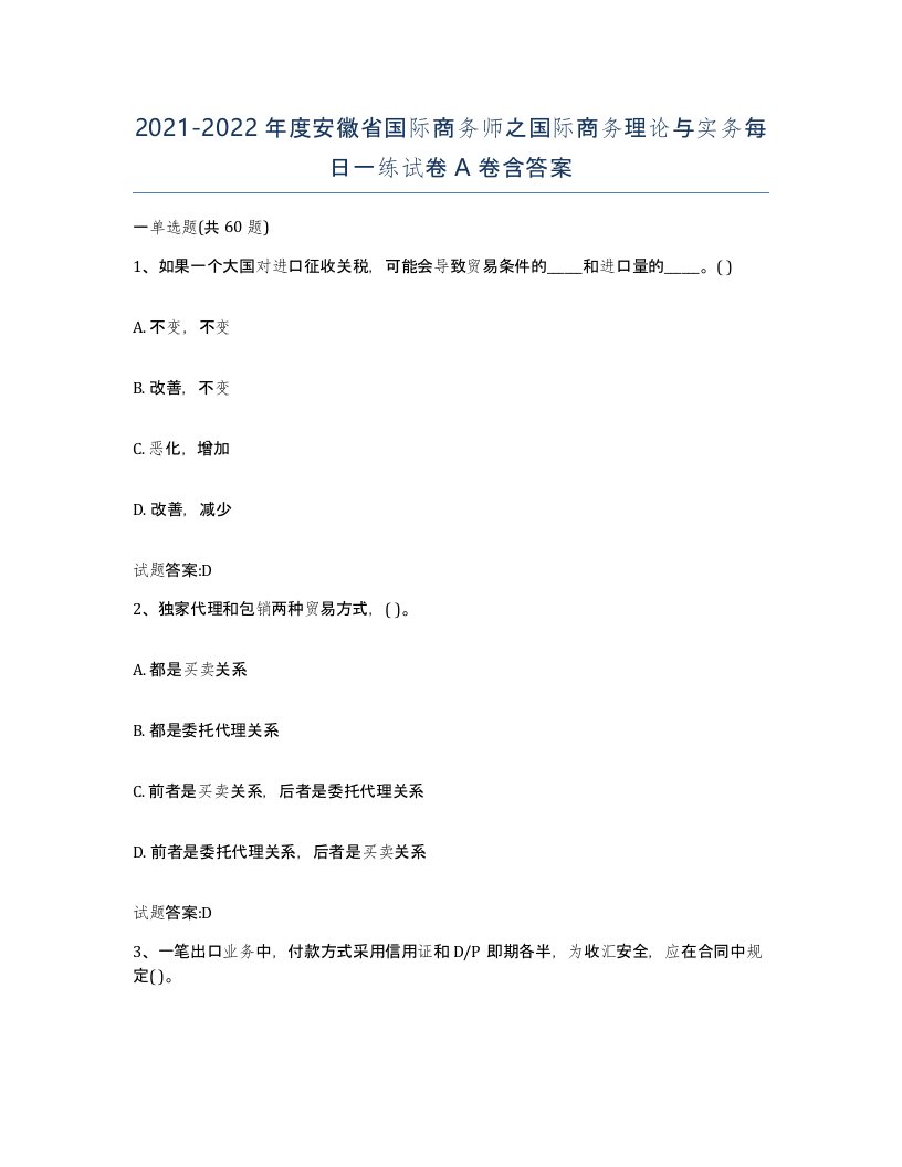 2021-2022年度安徽省国际商务师之国际商务理论与实务每日一练试卷A卷含答案