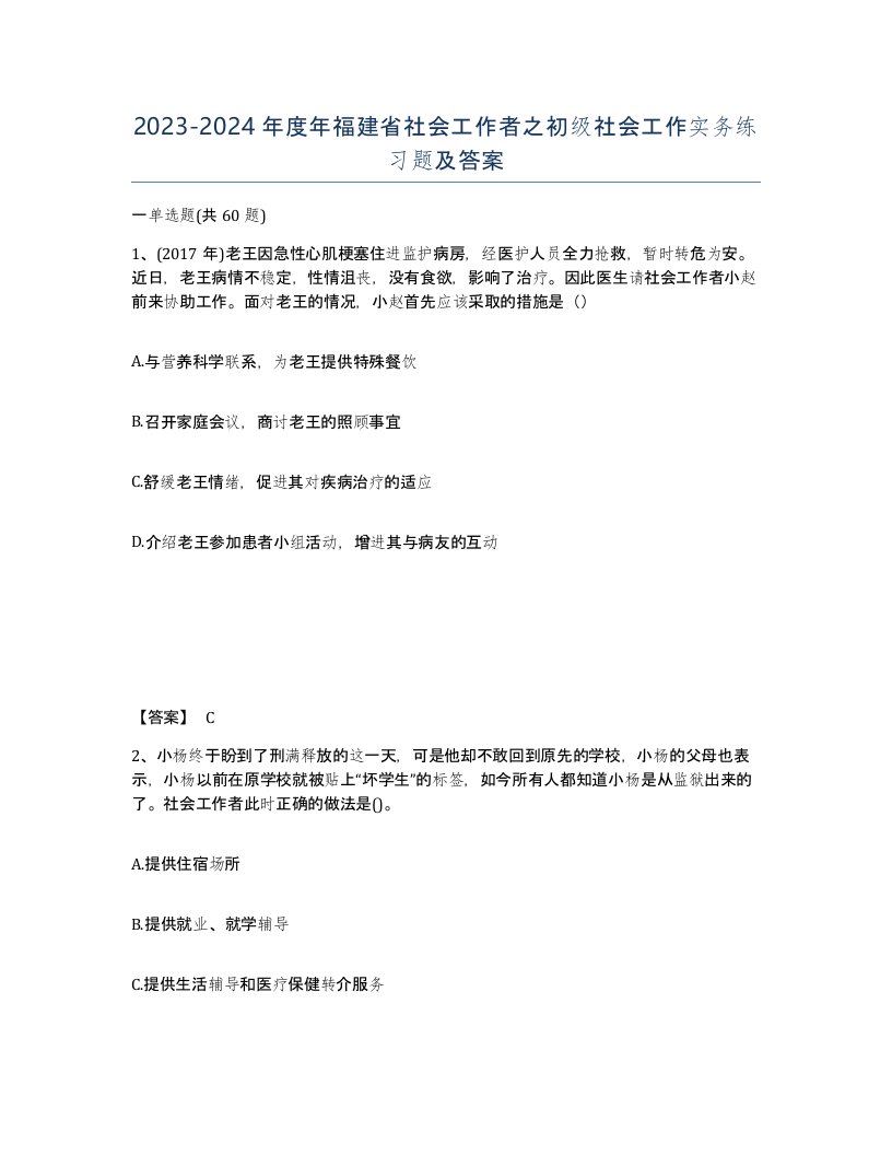 2023-2024年度年福建省社会工作者之初级社会工作实务练习题及答案