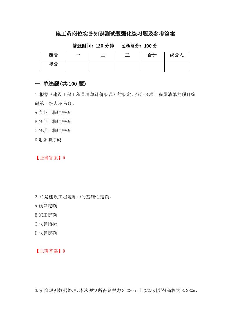 施工员岗位实务知识测试题强化练习题及参考答案第76套