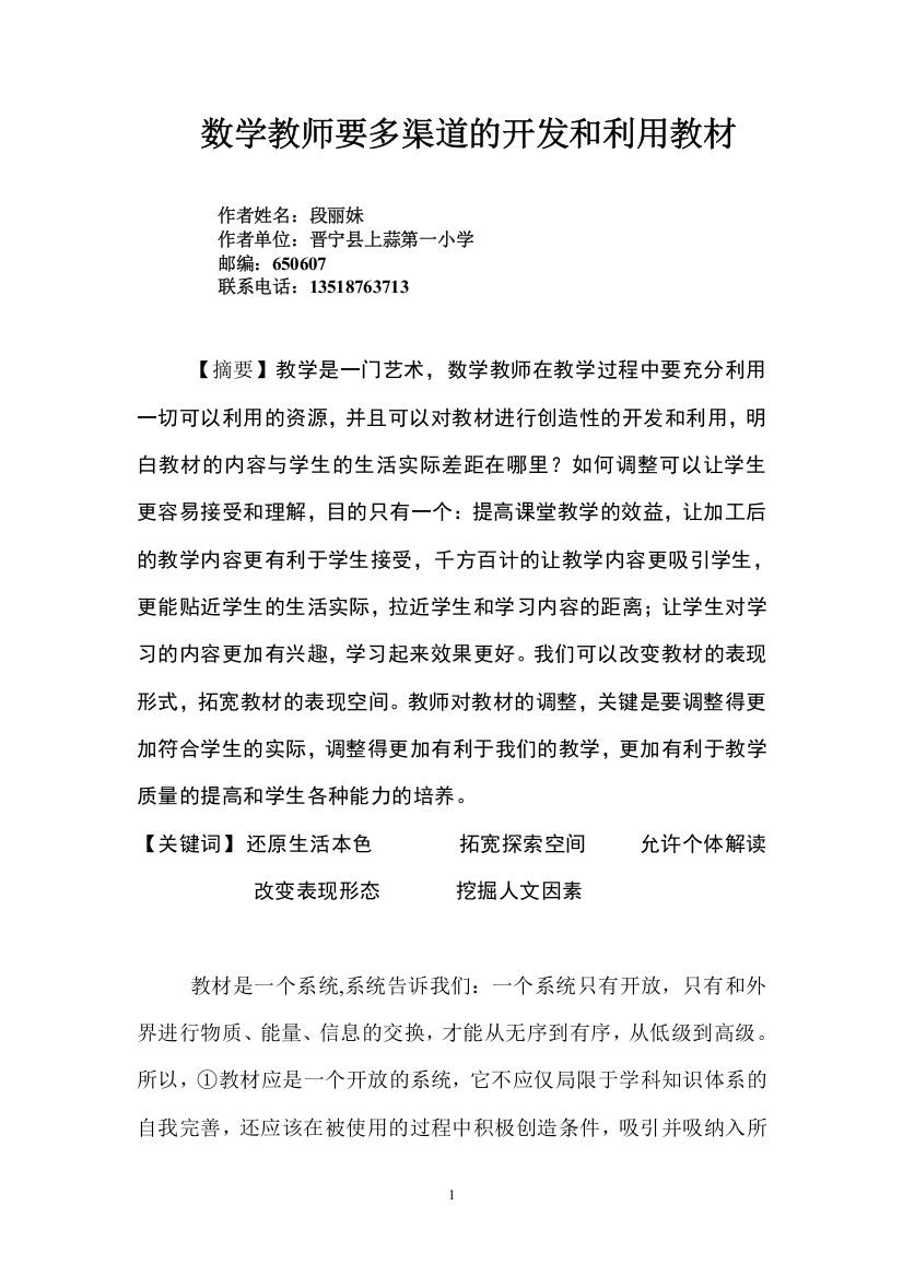 数学教师要多渠道的开发和利用教材