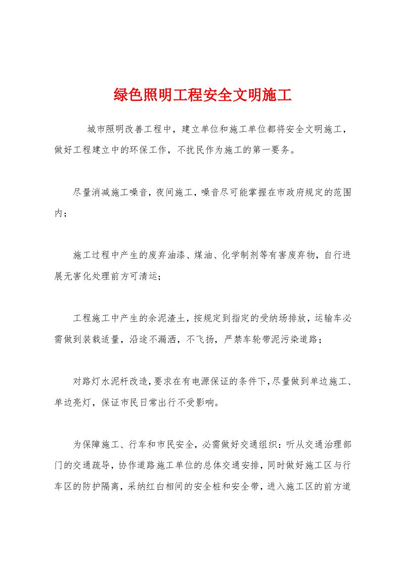 绿色照明工程安全文明施工