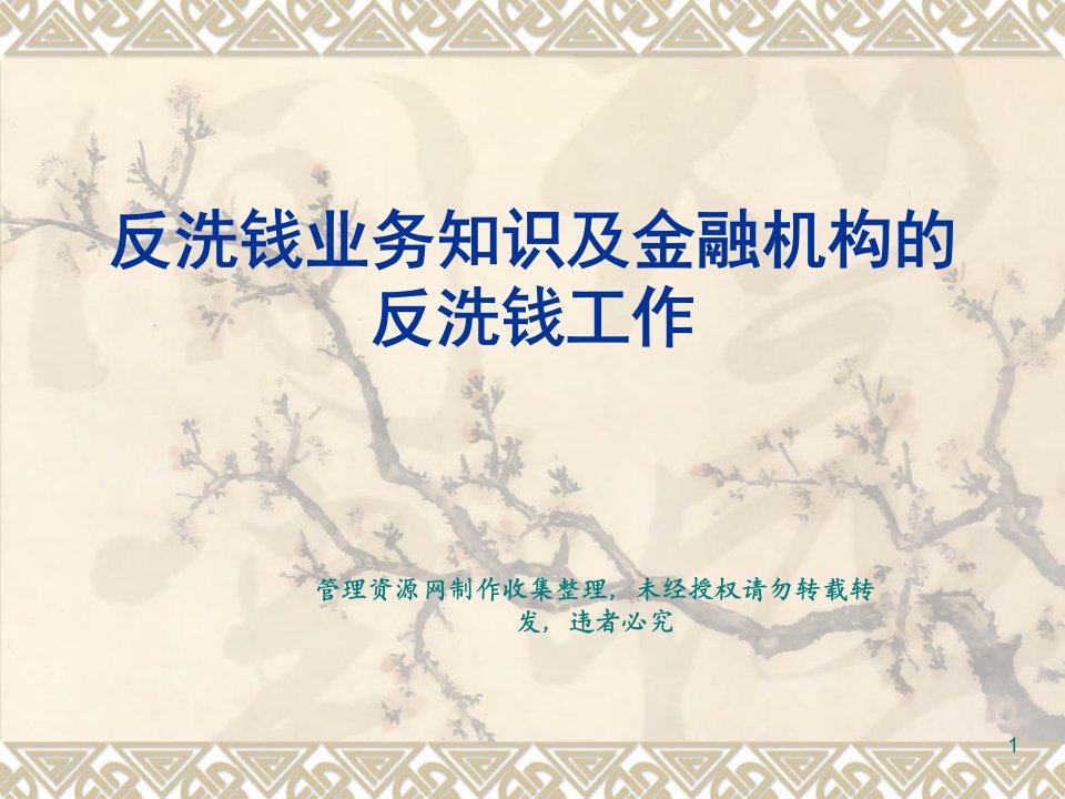 [PPT]-《反洗钱业务知识及金融机构反洗钱培训课件》(27页)-管理培训