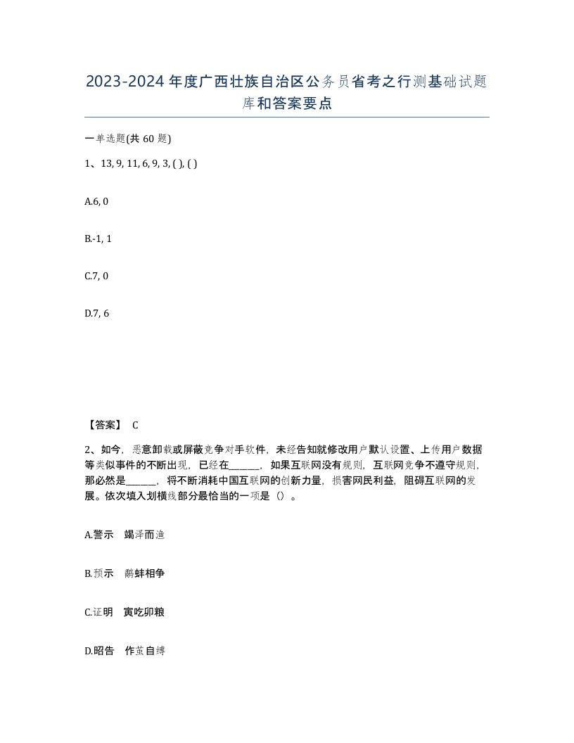 2023-2024年度广西壮族自治区公务员省考之行测基础试题库和答案要点