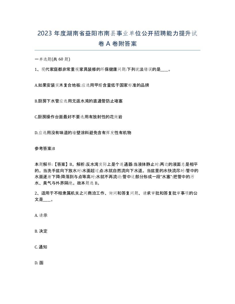 2023年度湖南省益阳市南县事业单位公开招聘能力提升试卷A卷附答案