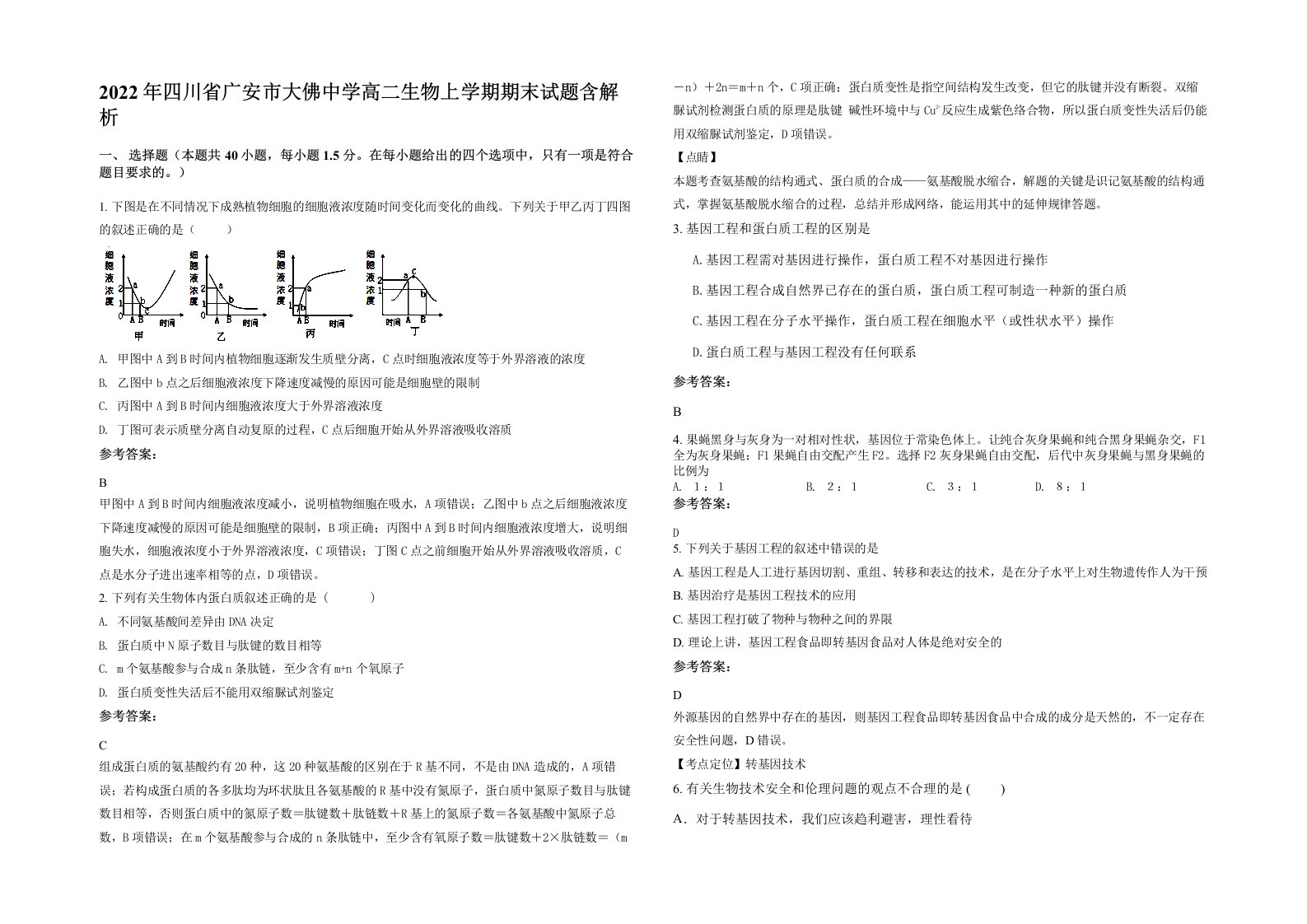 2022年四川省广安市大佛中学高二生物上学期期末试题含解析