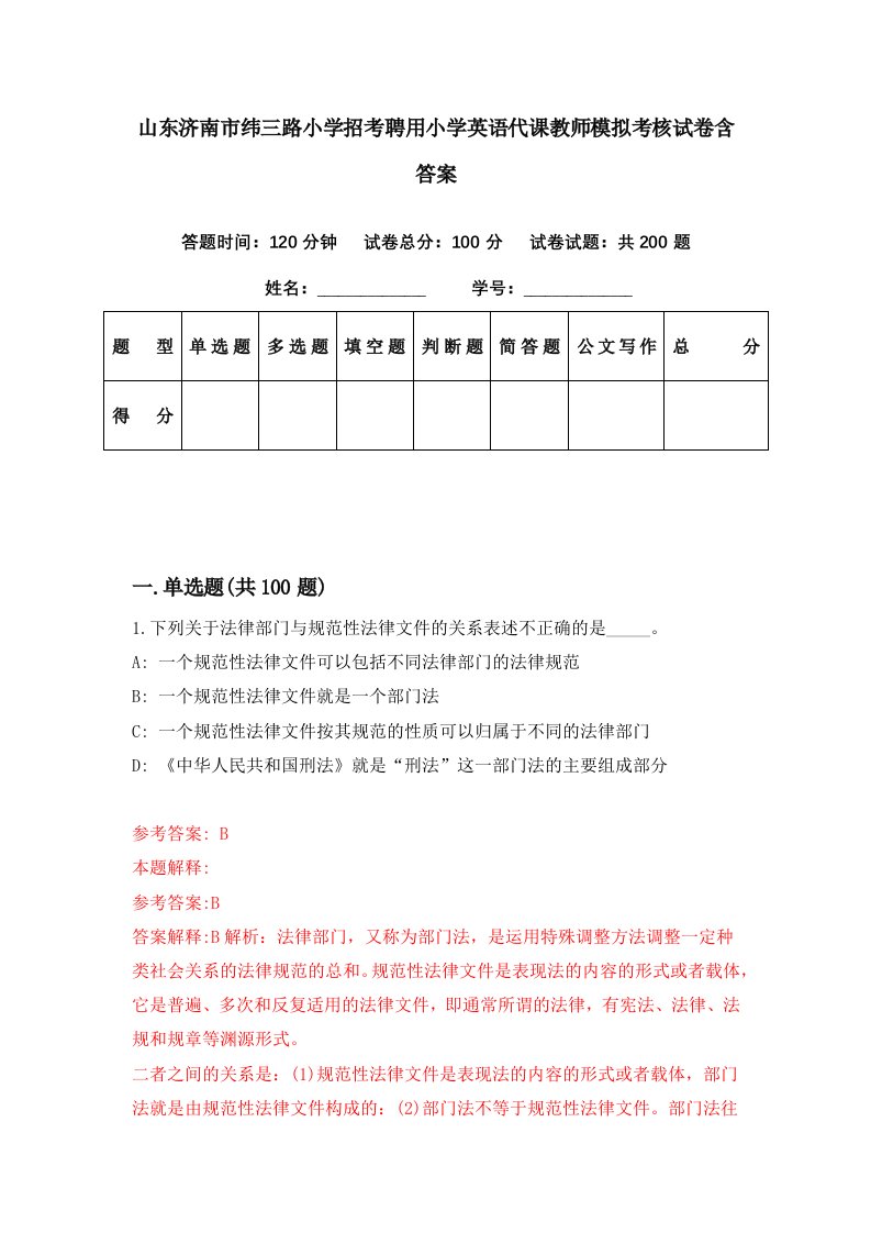 山东济南市纬三路小学招考聘用小学英语代课教师模拟考核试卷含答案0