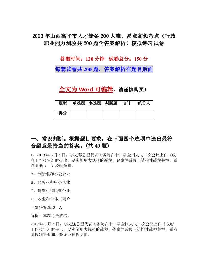 2023年山西高平市人才储备200人难易点高频考点行政职业能力测验共200题含答案解析模拟练习试卷