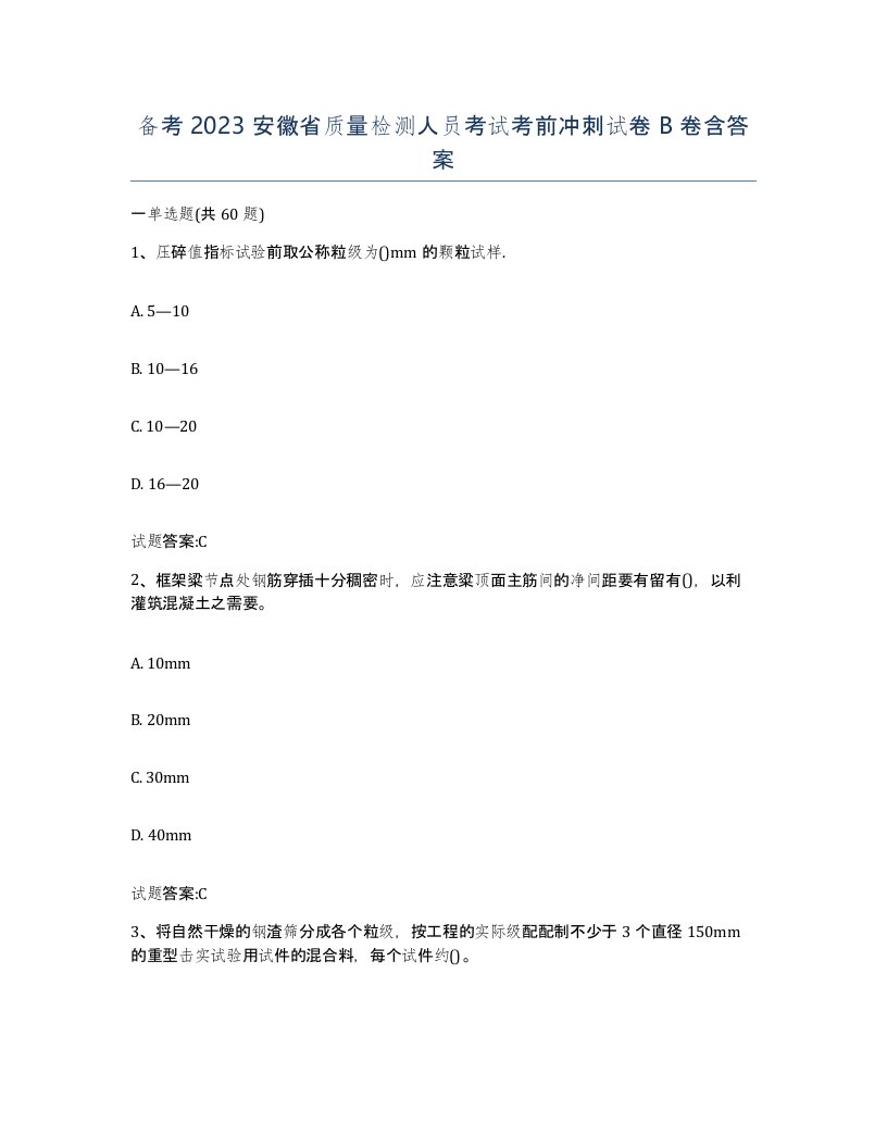 备考2023安徽省质量检测人员考试考前冲刺试卷B卷含答案