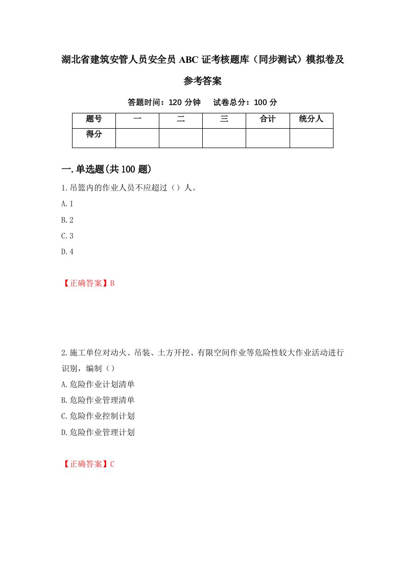 湖北省建筑安管人员安全员ABC证考核题库同步测试模拟卷及参考答案73