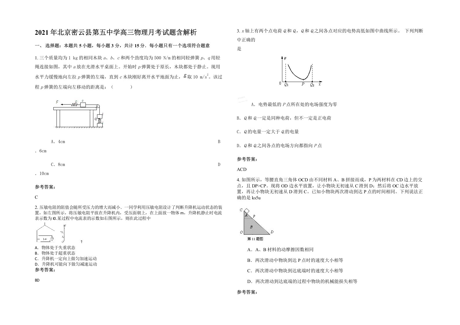 2021年北京密云县第五中学高三物理月考试题含解析