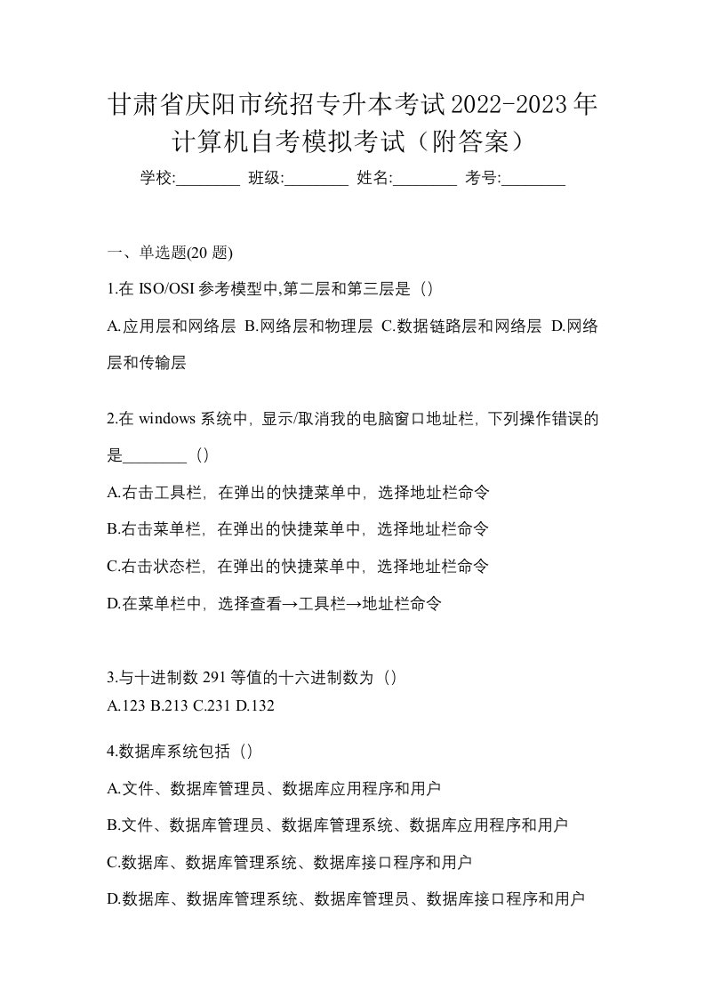 甘肃省庆阳市统招专升本考试2022-2023年计算机自考模拟考试附答案