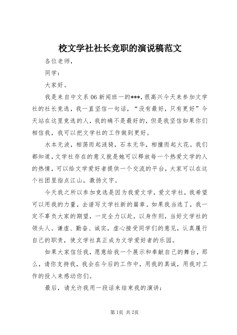 校文学社社长竞职的演说稿范文