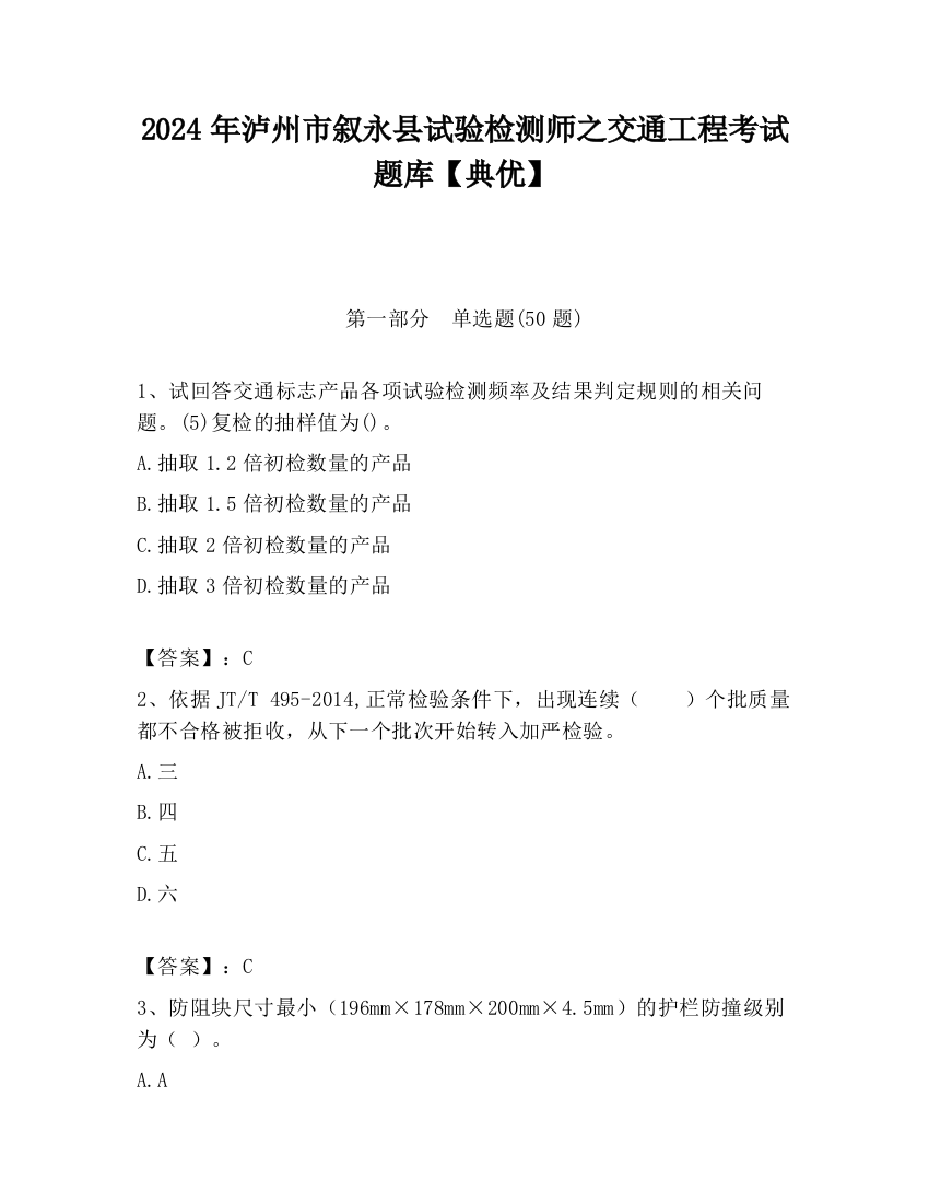 2024年泸州市叙永县试验检测师之交通工程考试题库【典优】