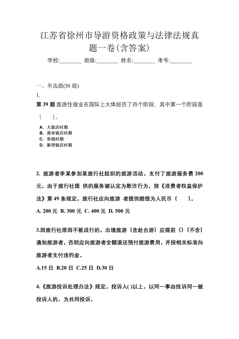 江苏省徐州市导游资格政策与法律法规真题一卷含答案