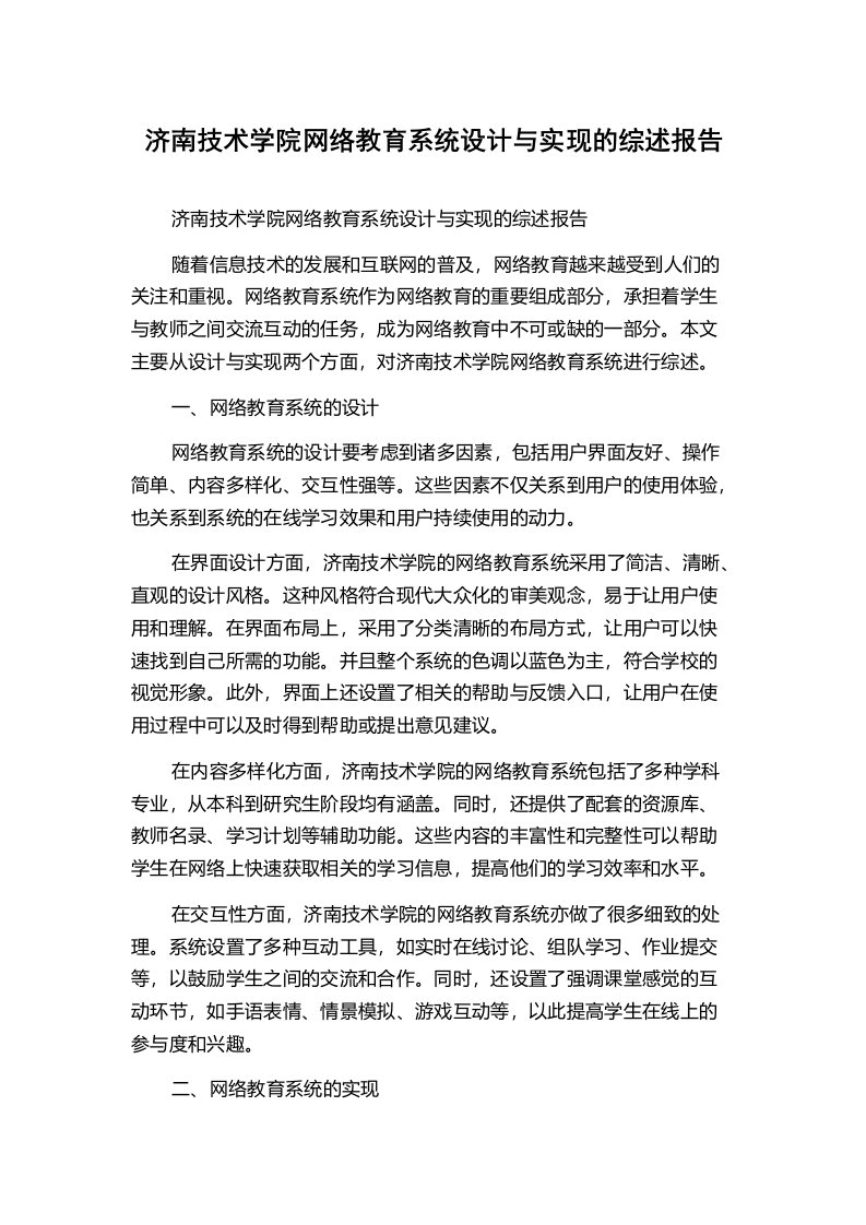 济南技术学院网络教育系统设计与实现的综述报告