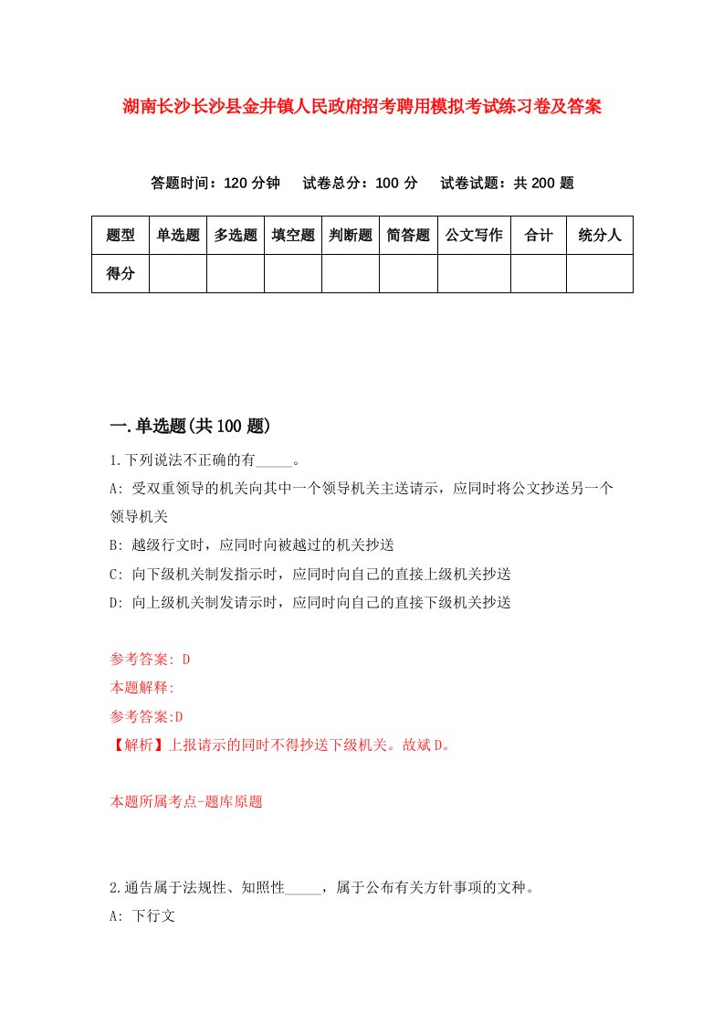 湖南长沙长沙县金井镇人民政府招考聘用模拟考试练习卷及答案第6套