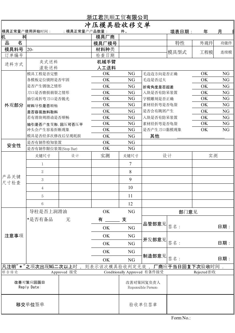 冲压模具验收单