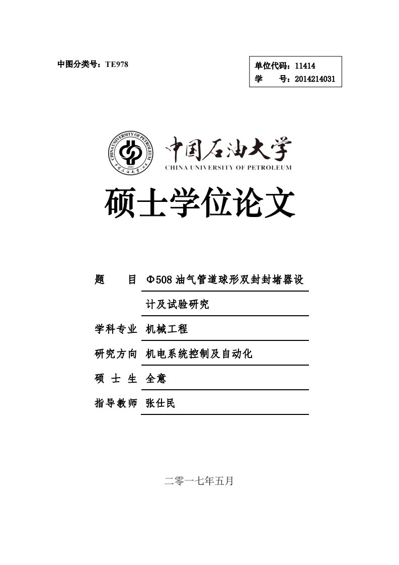 Φ508油气管道球形双封封堵器设计及试验研究