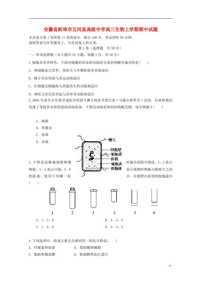 安徽省蚌埠市五河县高级中学高三生物上学期期中试题