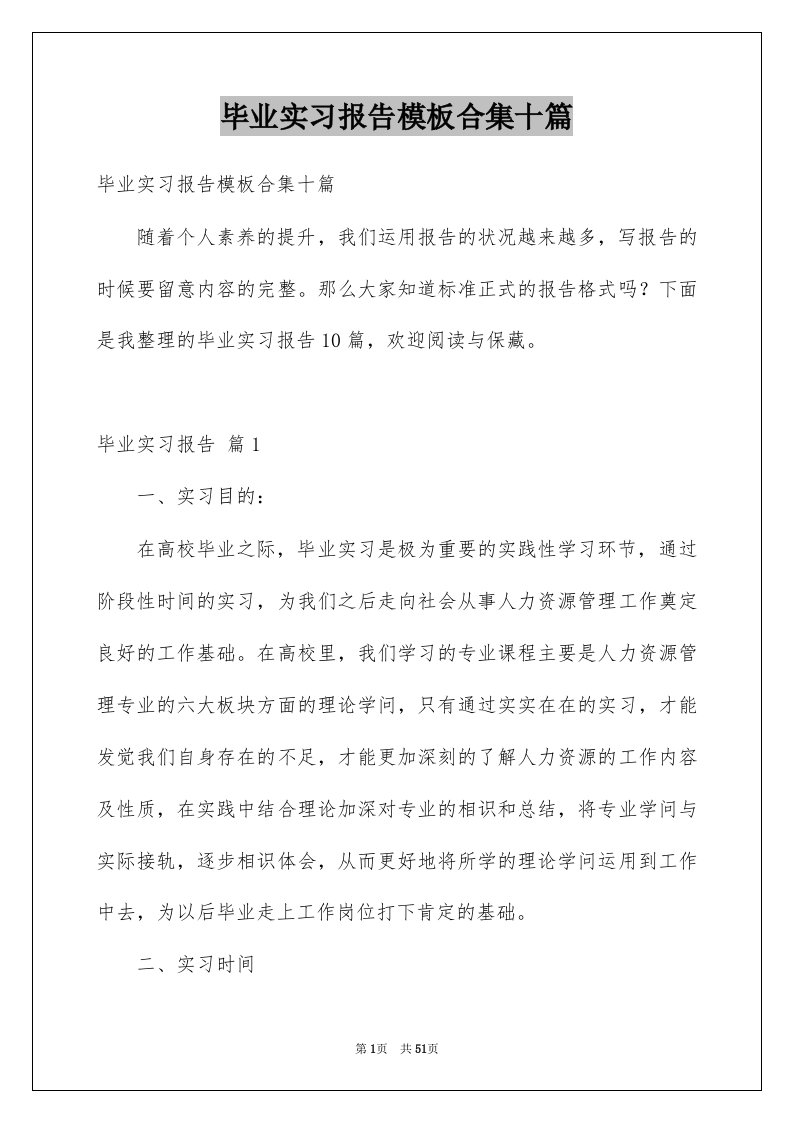 毕业实习报告模板合集十篇范本