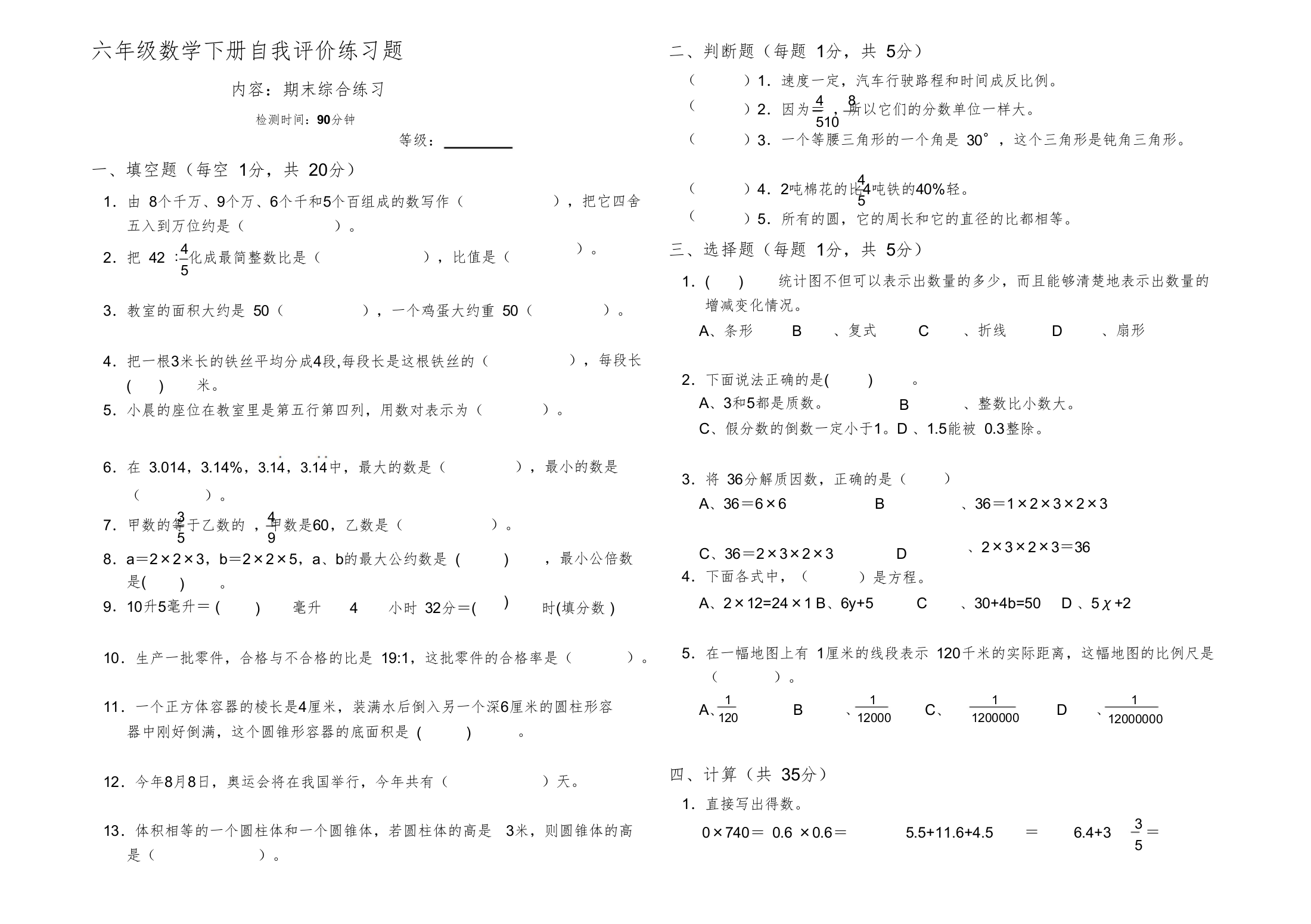 六年级数学下册自我评价练习题六