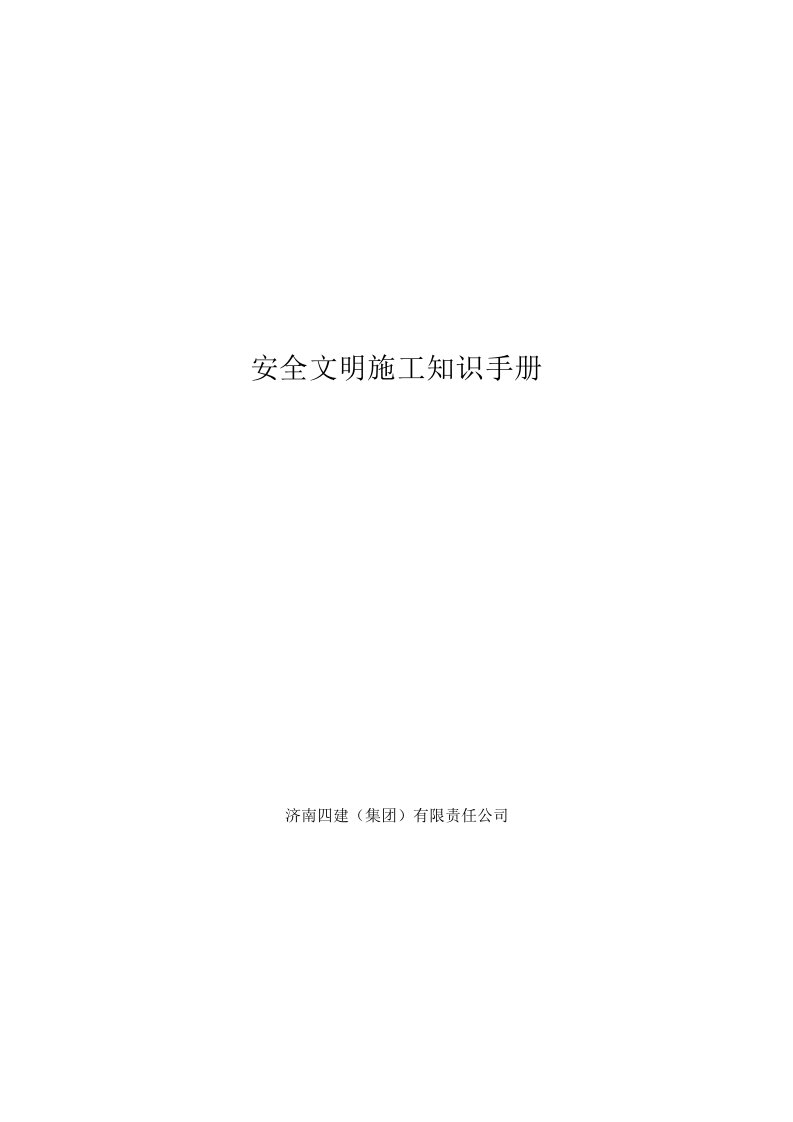 安全文明施工手册20136