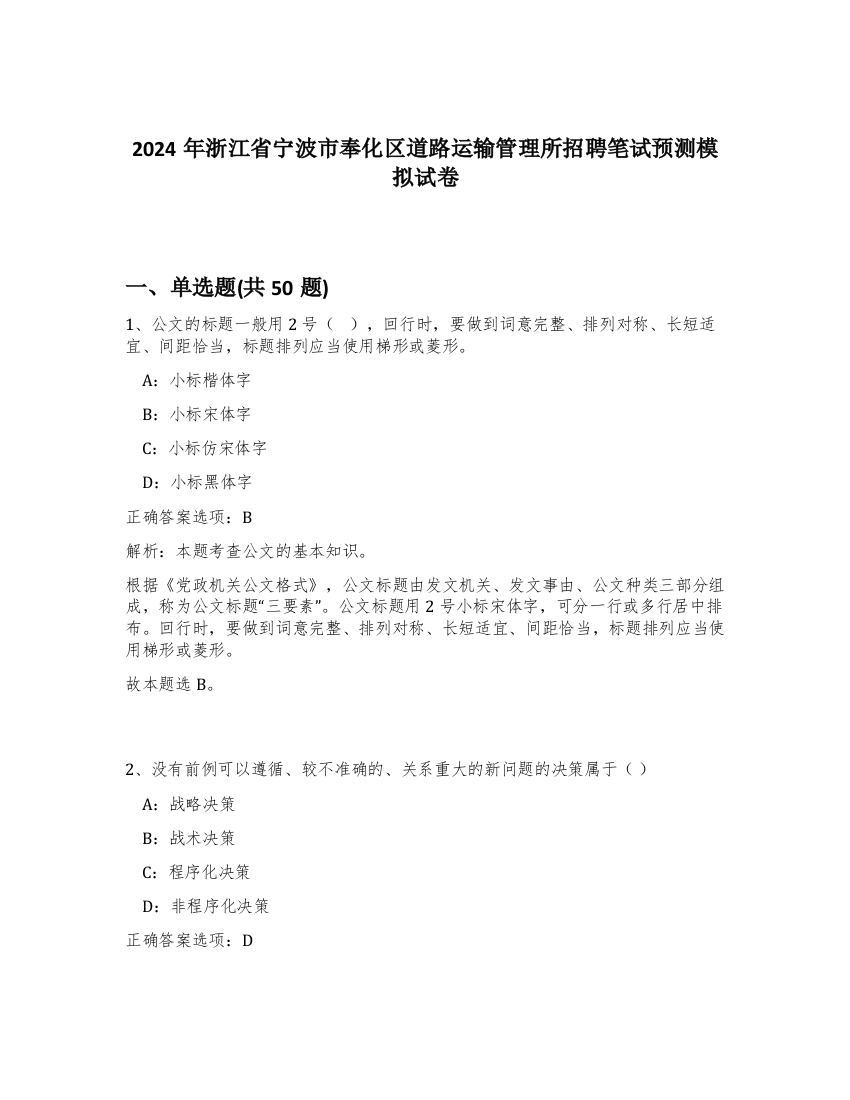 2024年浙江省宁波市奉化区道路运输管理所招聘笔试预测模拟试卷-73