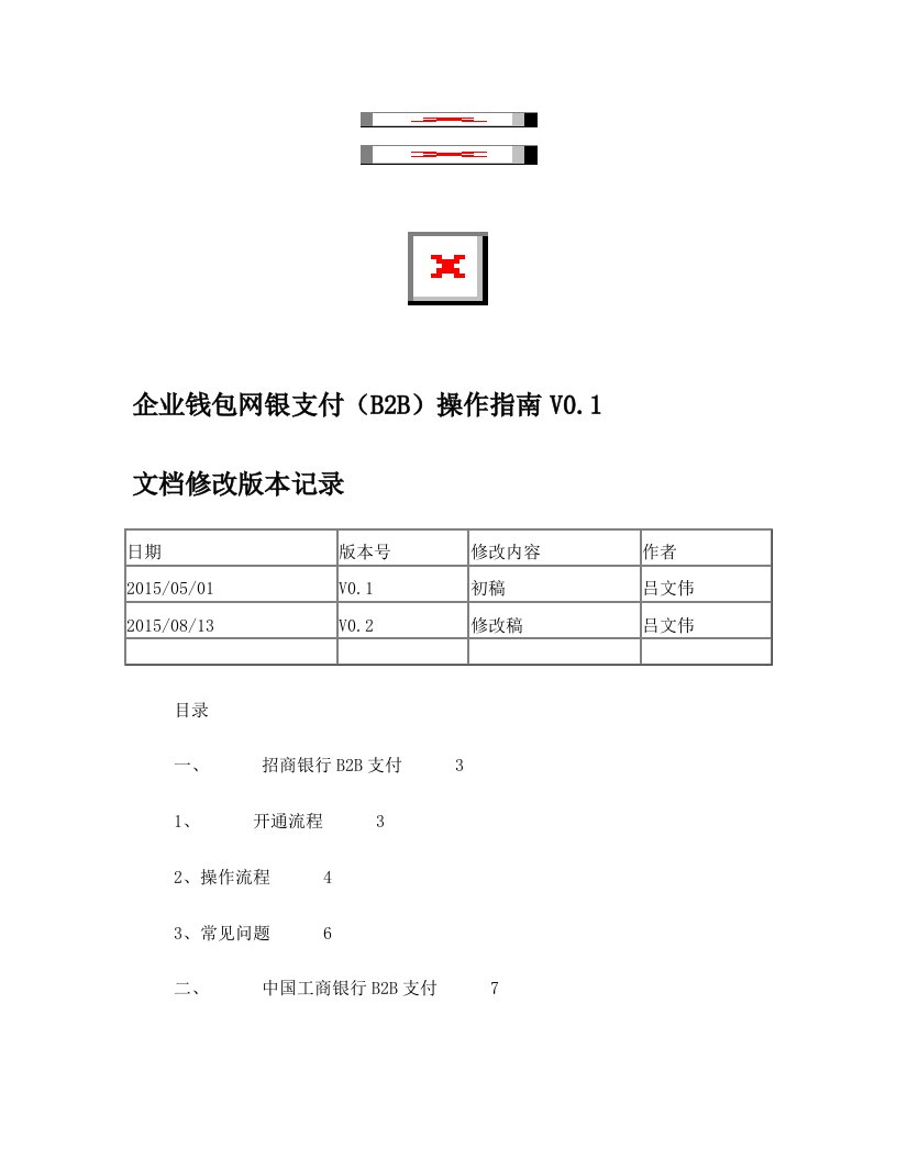 企业网银B2B支付流程V0.2