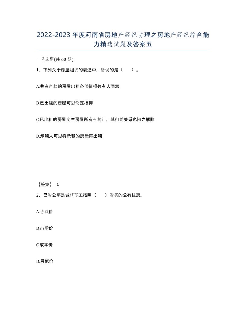 2022-2023年度河南省房地产经纪协理之房地产经纪综合能力试题及答案五