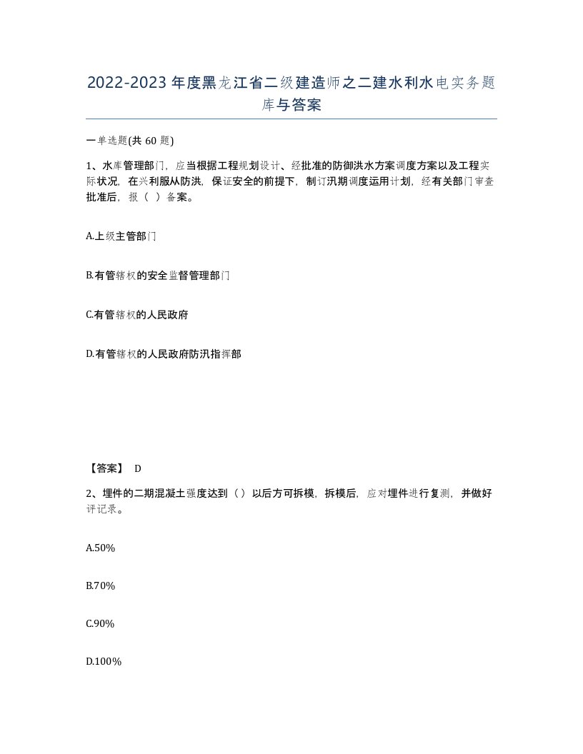 2022-2023年度黑龙江省二级建造师之二建水利水电实务题库与答案