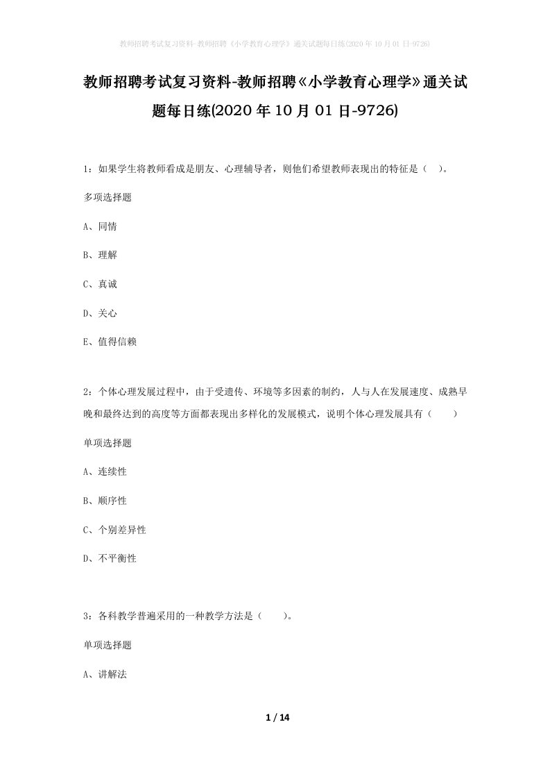 教师招聘考试复习资料-教师招聘小学教育心理学通关试题每日练2020年10月01日-9726