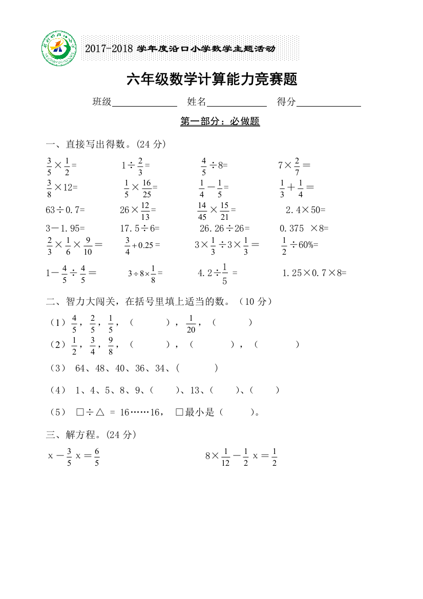 完整word版-六年级数学计算竞赛试题