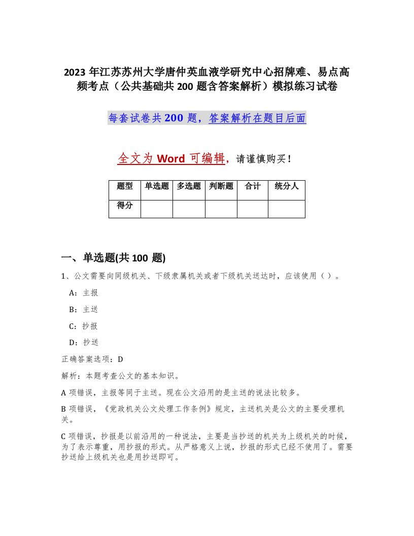 2023年江苏苏州大学唐仲英血液学研究中心招牌难易点高频考点公共基础共200题含答案解析模拟练习试卷