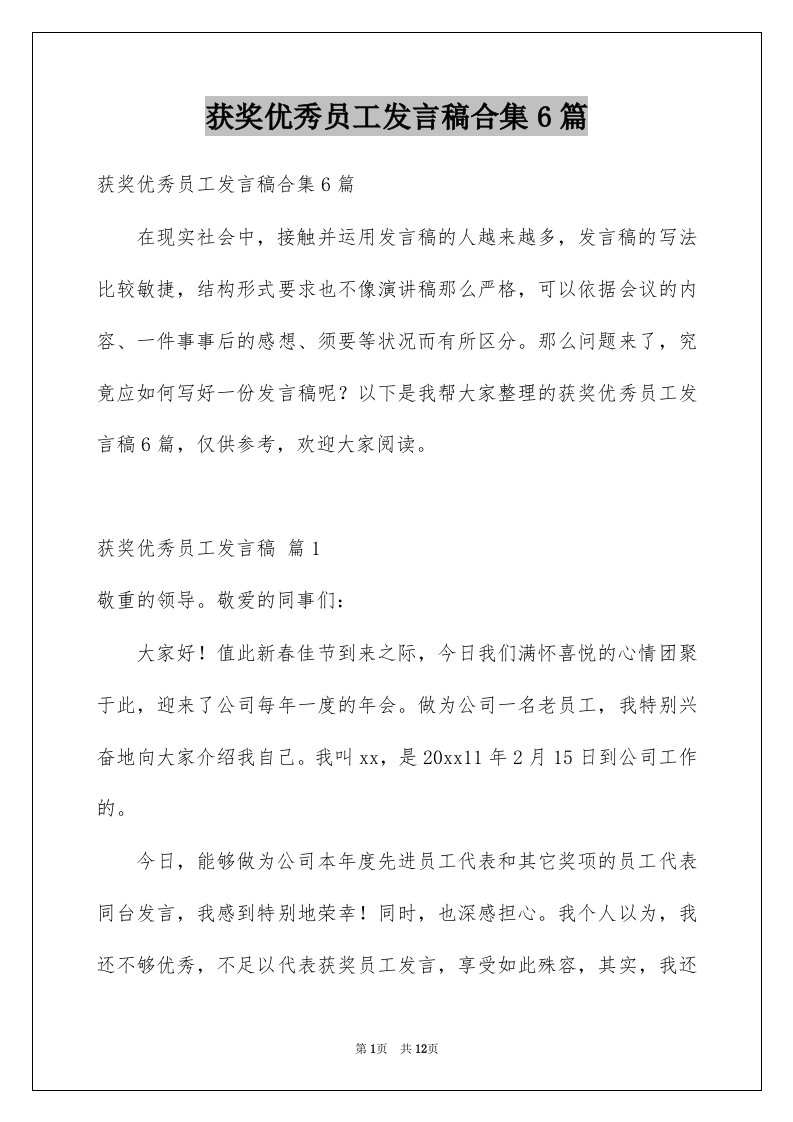 获奖优秀员工发言稿合集6篇