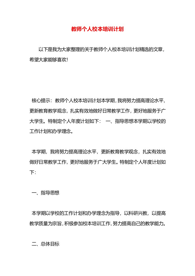 教师个人校本培训计划