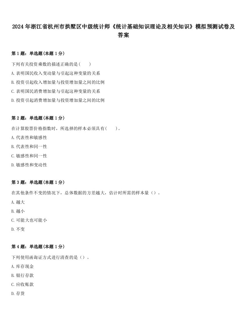 2024年浙江省杭州市拱墅区中级统计师《统计基础知识理论及相关知识》模拟预测试卷及答案