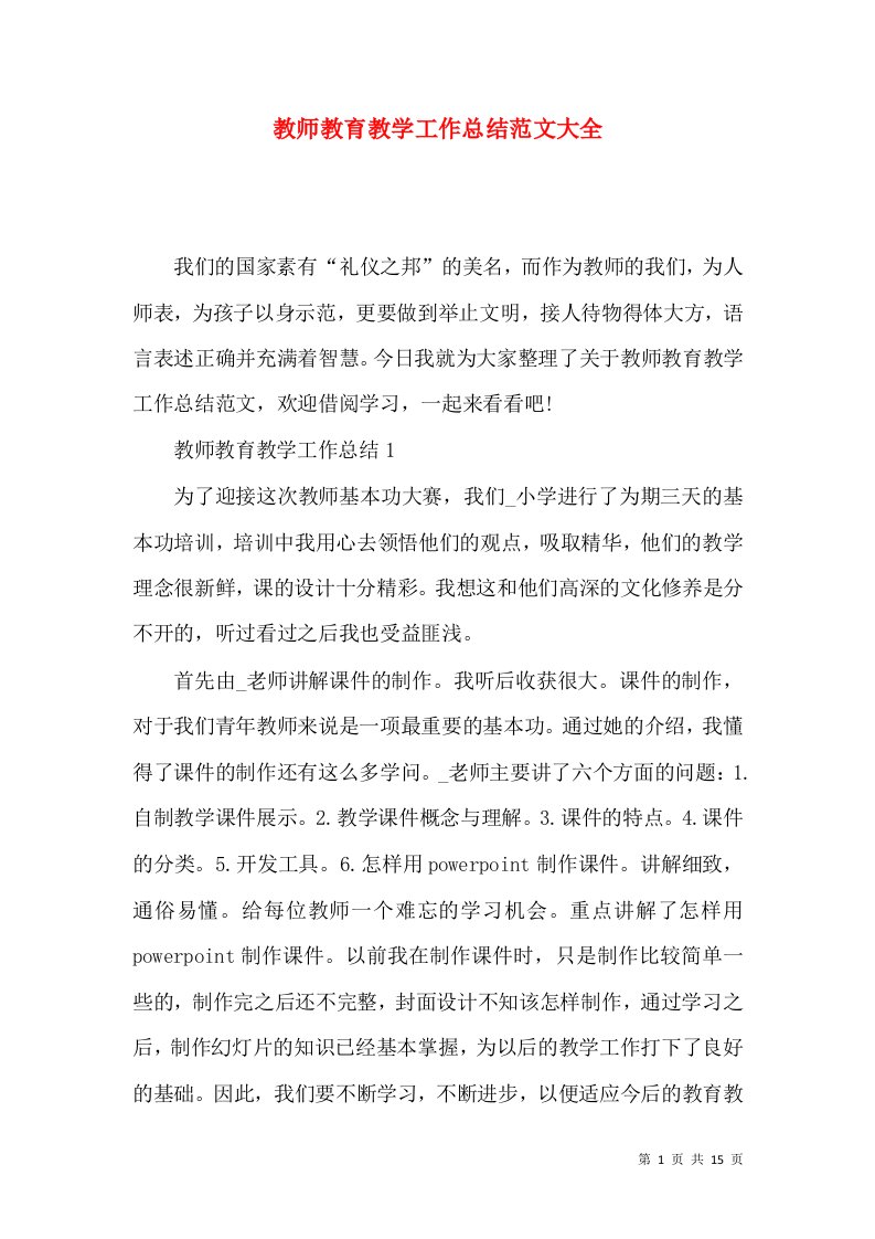 教师教育教学工作总结范文大全