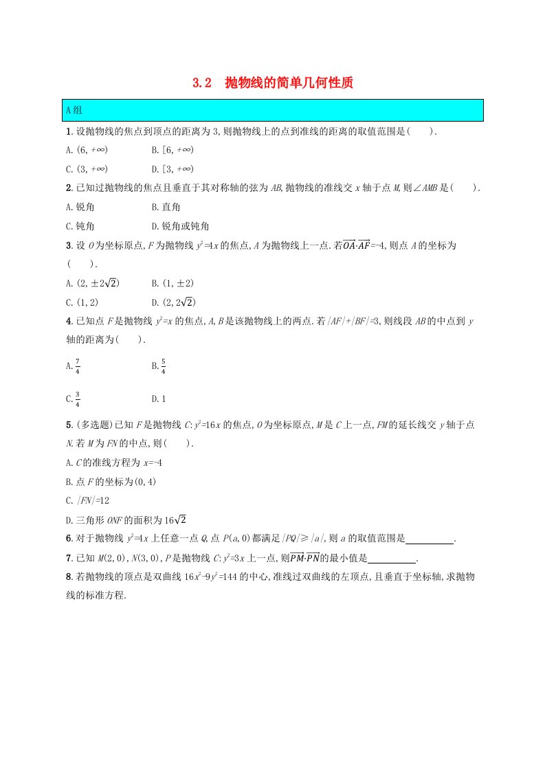 新教材适用2023_2024学年高中数学第2章圆锥曲线3抛物线3.2抛物线的简单几何性质课后训练北师大版选择性必修第一册