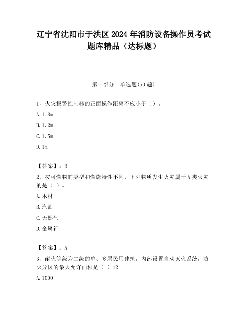 辽宁省沈阳市于洪区2024年消防设备操作员考试题库精品（达标题）