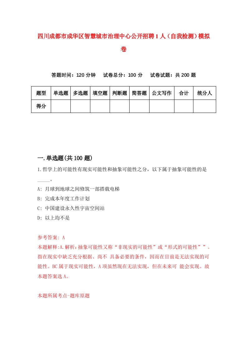 四川成都市成华区智慧城市治理中心公开招聘1人自我检测模拟卷第4期