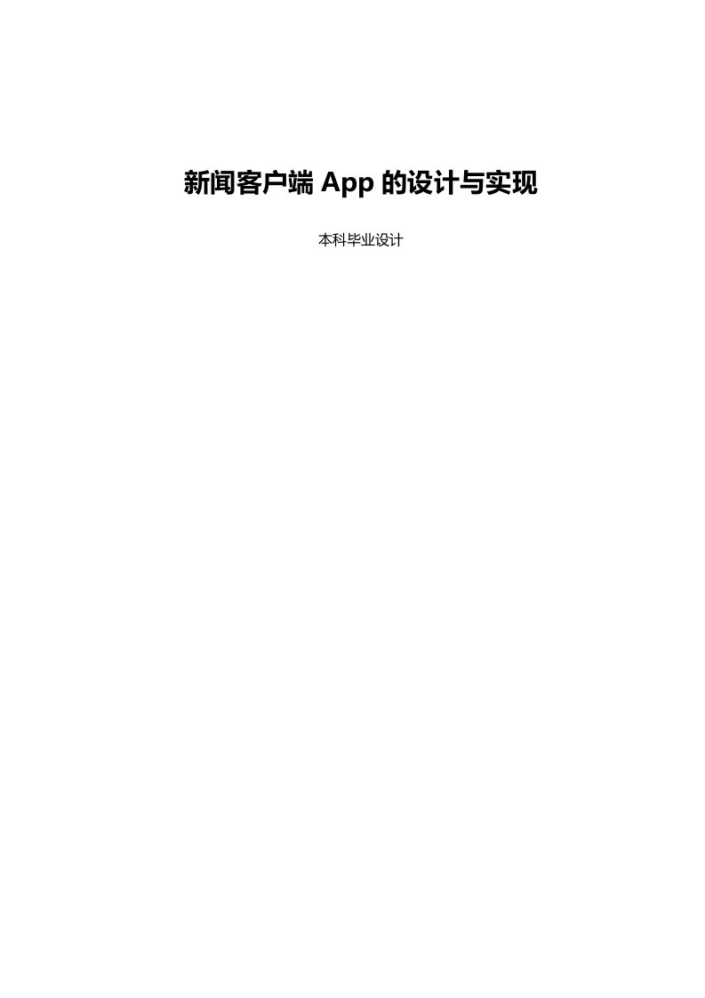 新闻客户端App的设计与实现