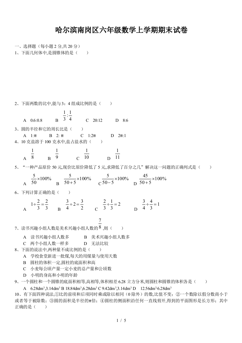 哈尔滨南岗区六年级数学上学期期末试卷