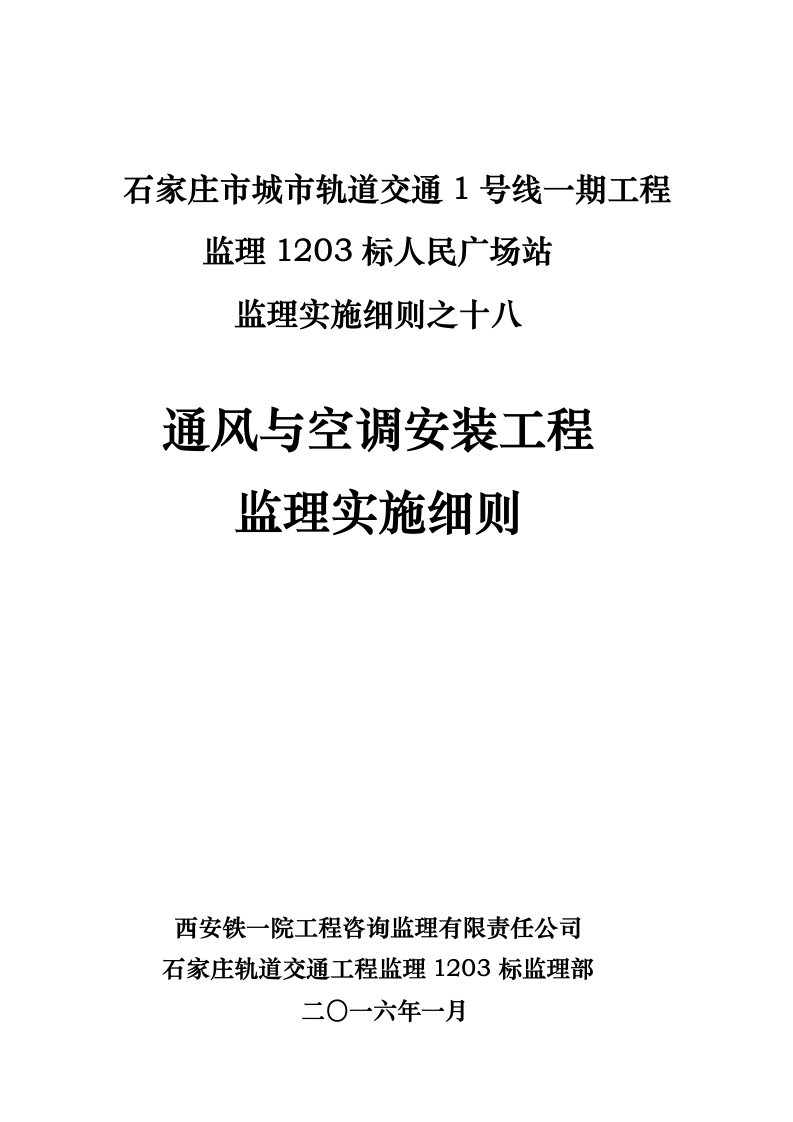 通风与空调工程监理实施细则