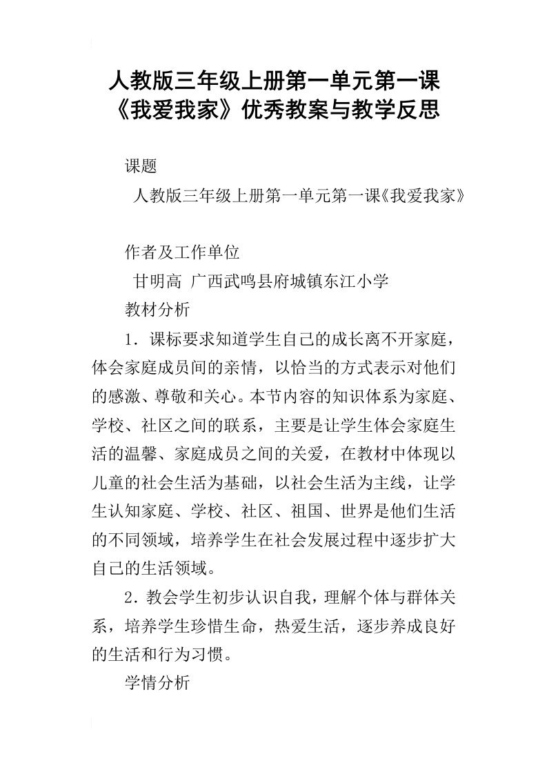 人教版三年级上册第一单元第一课我爱我家优秀教案与教学反思